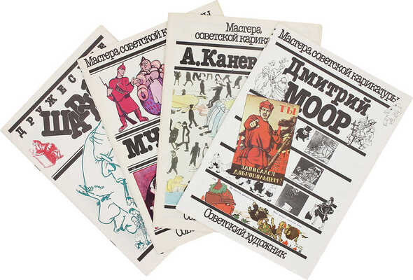 Подборка из четырех выпусков серии «Мастера советской карикатуры»: